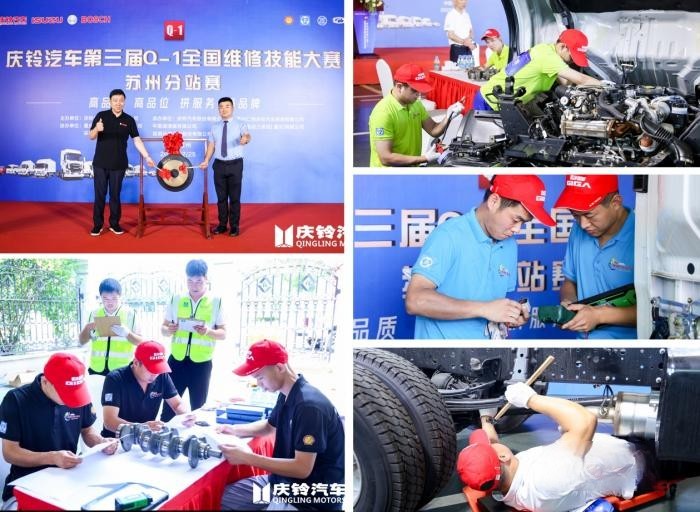 慶鈴汽車Q-1技能大賽“烽火”再燃,首站蘇州16支售后精兵上演大PK