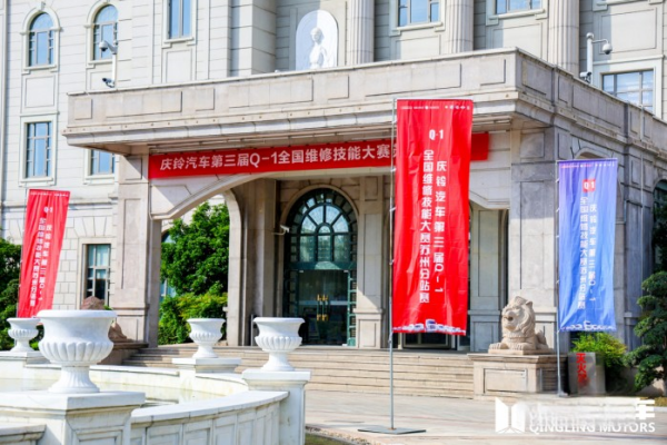 慶鈴汽車Q-1技能大賽“烽火”再燃,首站蘇州16支售后精兵上演大PK