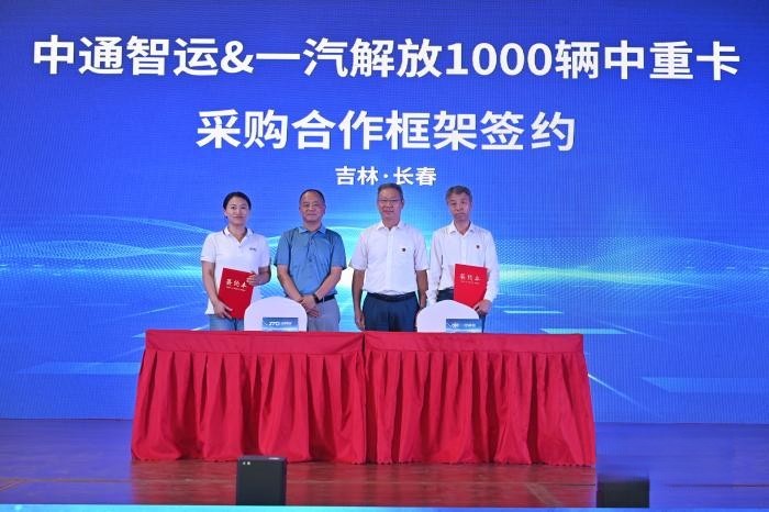 簽署千余輛車輛采購訂單 一汽解放&中通智運&一汽物流完成戰(zhàn)略合作落地簽約