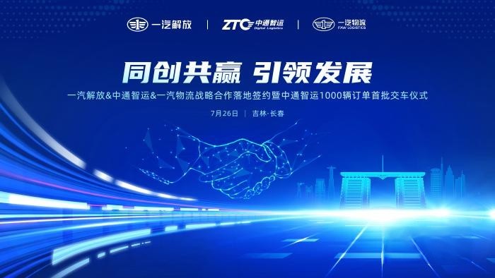 簽署千余輛車輛采購訂單 一汽解放&中通智運&一汽物流完成戰(zhàn)略合作落地簽約