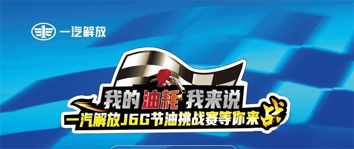 比拼硬實力，一汽解放J6G節油挑戰賽鳴鑼開戰