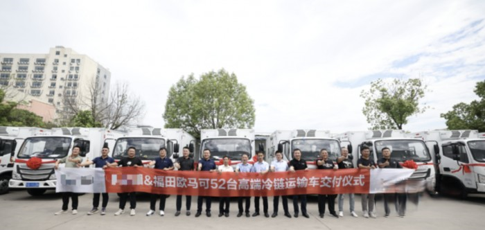 “冷鏈一哥”再獲信賴(lài) 歐馬可S1冷藏車(chē)批量交付