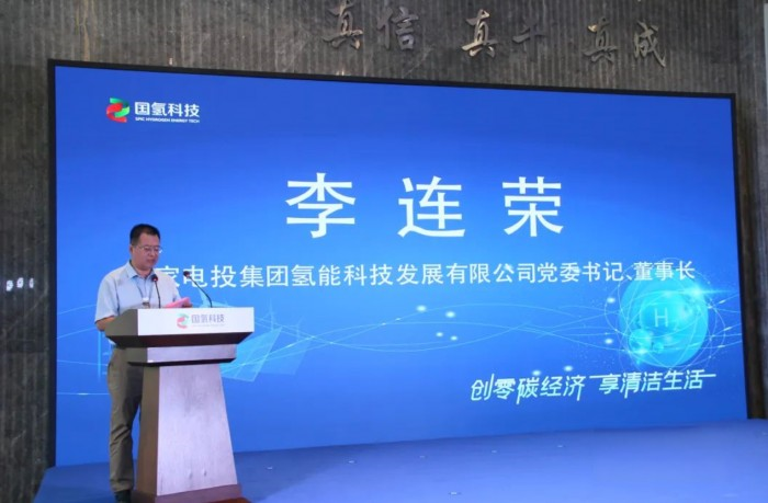 國(guó)氫科技舉辦發(fā)電燃料電池、空冷燃料電池產(chǎn)品發(fā)布會(huì)暨“氫進(jìn)萬(wàn)家”課題啟動(dòng)會(huì)