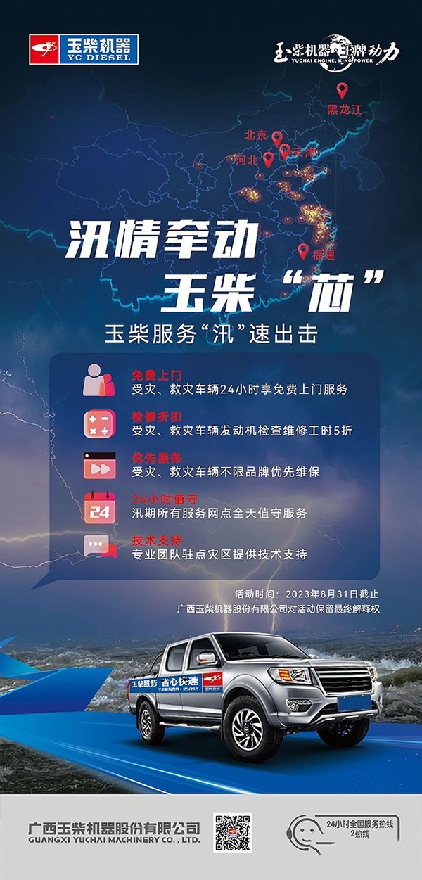 汛情牽動玉柴“芯”,玉柴服務“汛”速出擊。