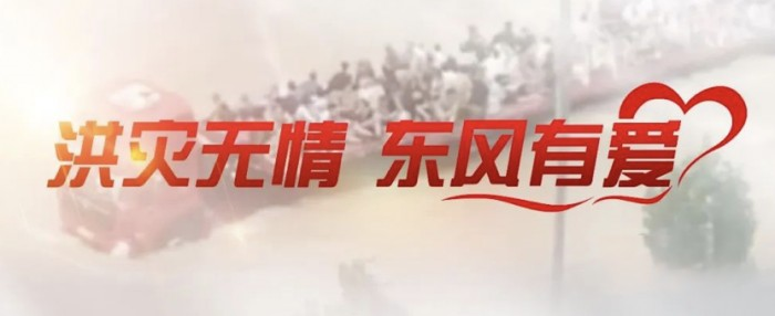 東風公司捐贈3000萬元，馳援京津冀抗洪第一線