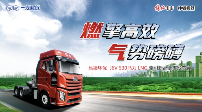 外表華麗，實(shí)力強(qiáng)大！一汽解放J6V 530馬力LNG牽引驚艷亮相山西呂梁！
