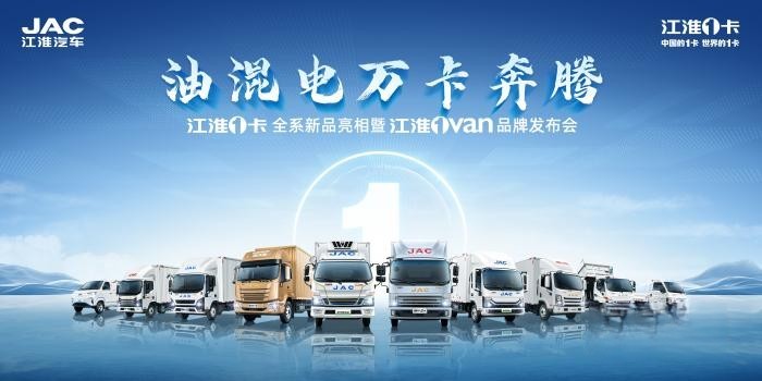 江淮1卡又有大動作,新能源物流車品牌即將發(fā)布!