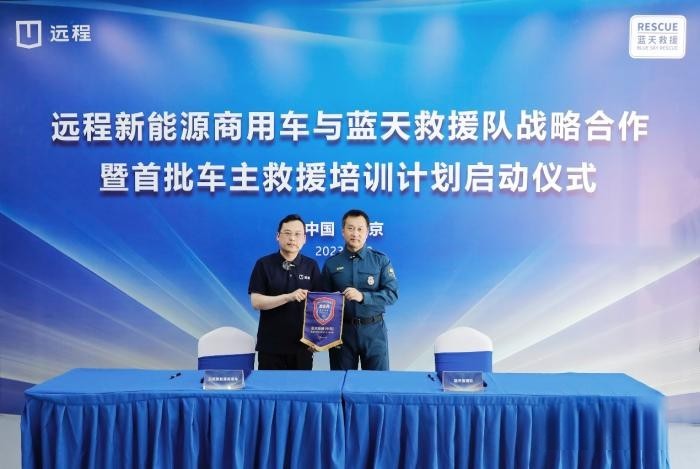 遠(yuǎn)程新能源商用車與藍(lán)天救援隊(duì)達(dá)成戰(zhàn)略合作,助力社會(huì)應(yīng)急救援事業(yè)發(fā)展