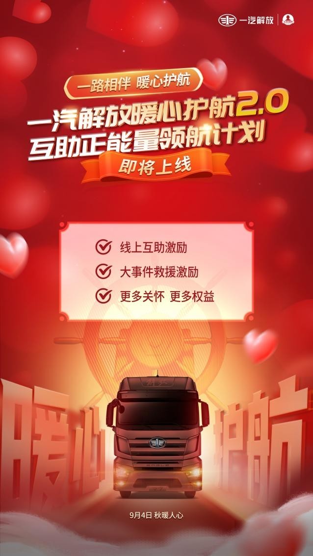 一汽解放暖心護航2.0 互助正能量領航計劃正式上線