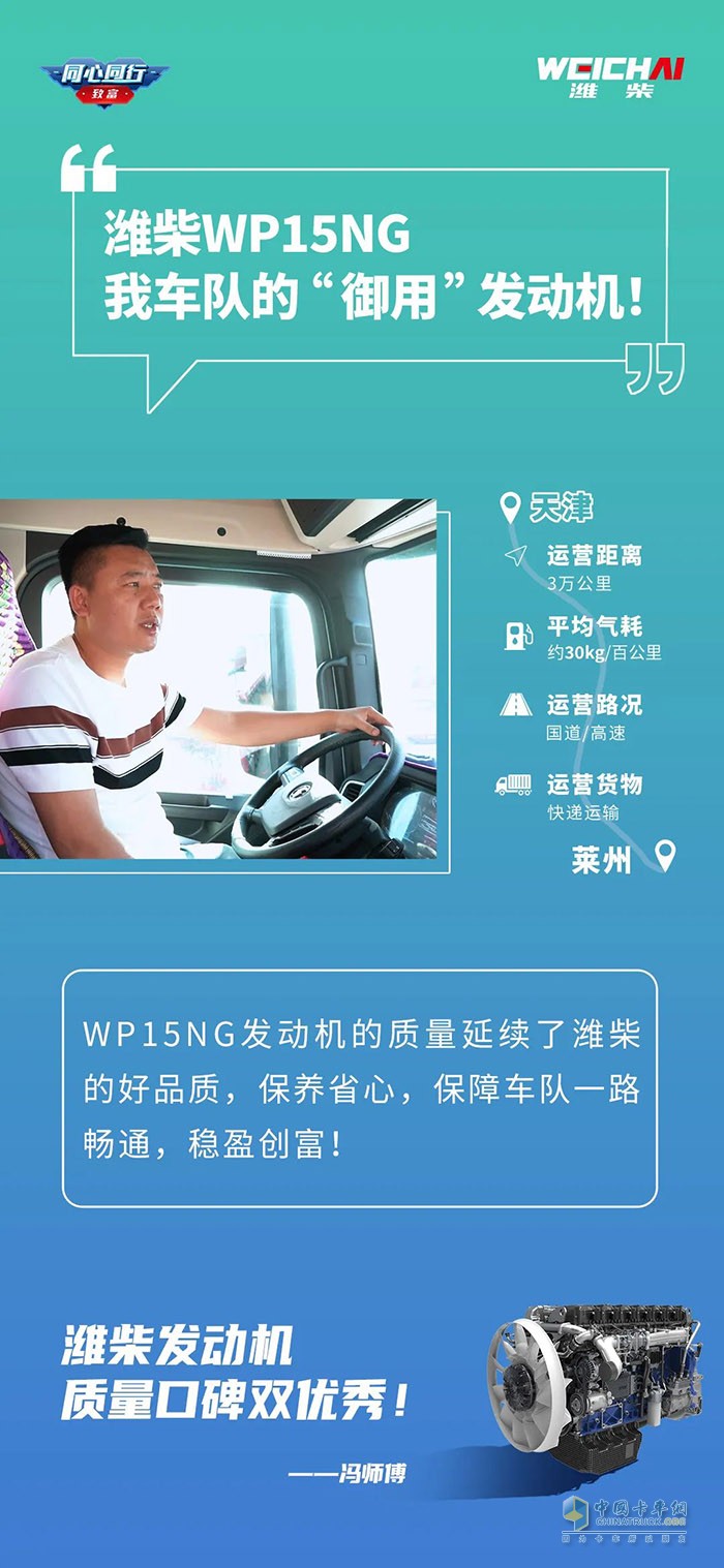 濰柴WP15NG有560馬力，動力夠足，起步平穩，高速超車也快，一天來回600多公里，都能準時到達。