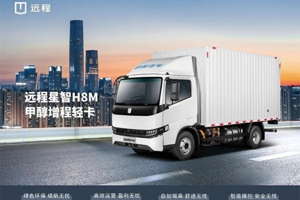遠程新能源商用車集團旗下遠程星智H8M甲醇增程輕卡正式上市
