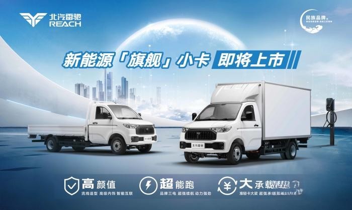 北汽雷馳再出精品,新能源“旗艦”小卡即將硬核上市
