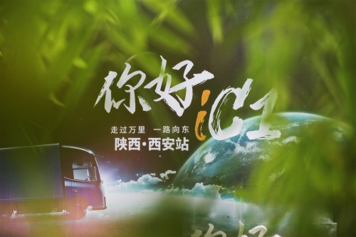 前晨汽車iC1抵達西安 以完整解決方案助力城市貨運協同高效發展