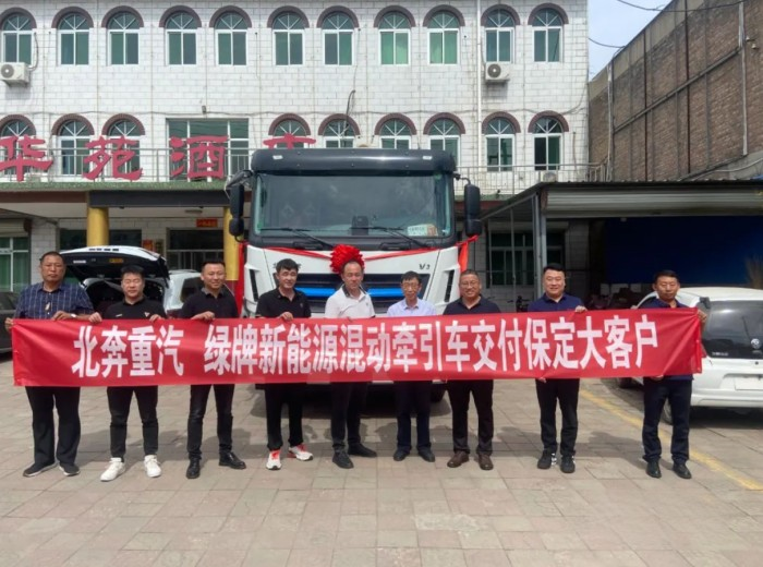 2023年9月20日,北奔重汽首臺插電式混合動力牽引車成功交付河北客戶。