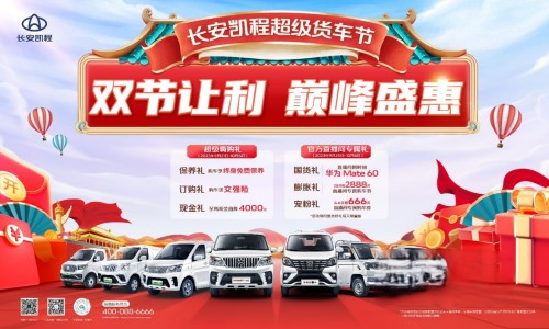 國慶中秋雙節狂歡，長安凱程大禮惠民，購車更實惠！