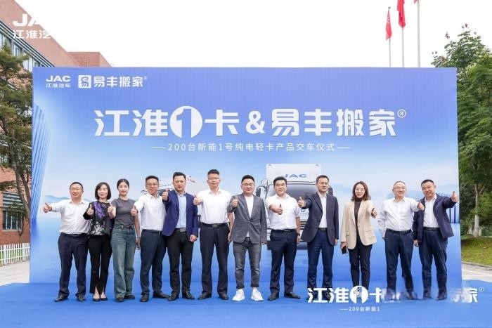 200輛新能源輕卡交付易豐搬家,江淮1卡賦能搬家行業綠色發展!