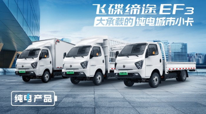 大承載的純電城市小卡 飛碟締途EF3帶你創富