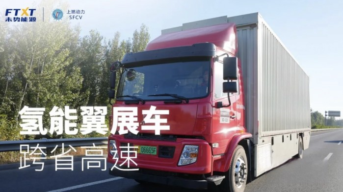 首個氫能翼展車跨省高速項目背后,上燃動力的堅持與信心