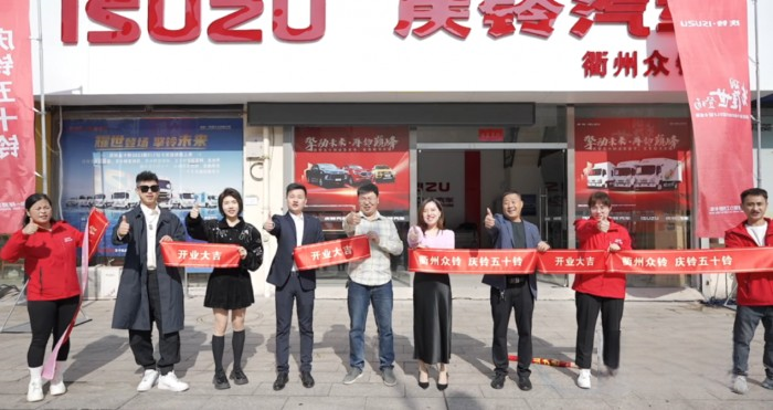 鈴動南孔圣地,慶鈴五十鈴“落戶”浙江衢州