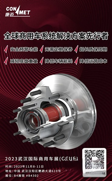 向新而行 康邁攜最新產品和技術創新成果輪端亮相武漢車展