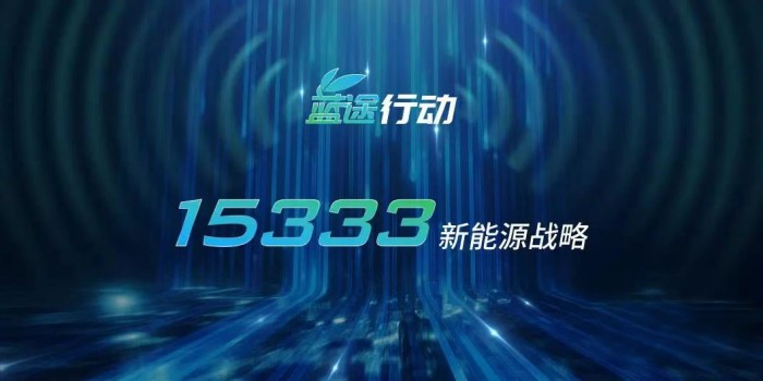 踐行國家“雙碳”戰略,一汽解放賦能“E時代”